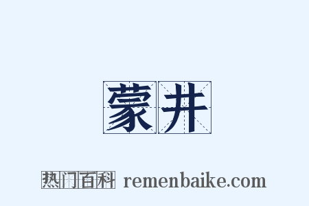 蒙井是什么意思的图片